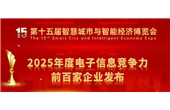蟬聯(lián)百強！華強集團榮登2025年度電子信息競爭力百強企業(yè)榜單