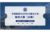 強基賦能，互學(xué)互鑒 | 華強集團2025年HR“基石計劃”案例大賽圓滿(mǎn)收官